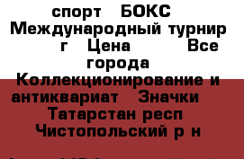 2.1) спорт : БОКС : Международный турнир - 1973 г › Цена ­ 400 - Все города Коллекционирование и антиквариат » Значки   . Татарстан респ.,Чистопольский р-н